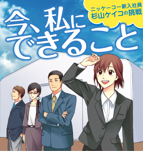 ニッケーコー新入社員杉山ケイコの挑戦　今、私にできること