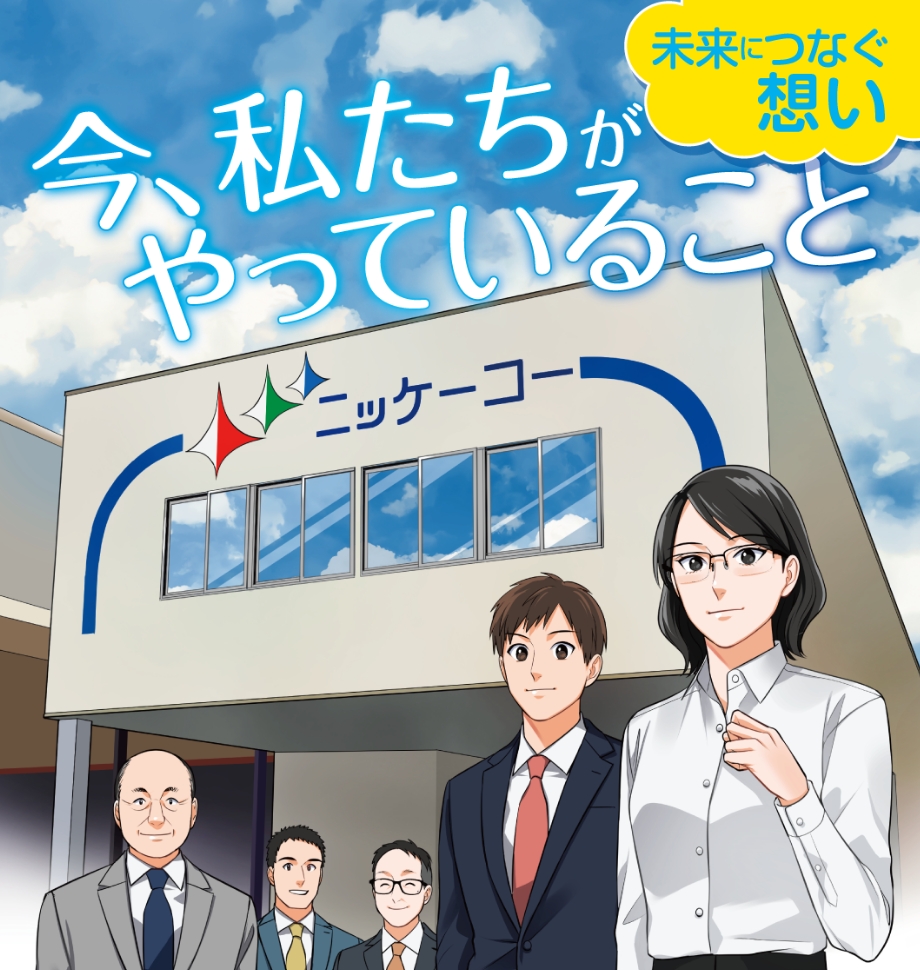 未来につばぐ想い 今、私たちがやっていること