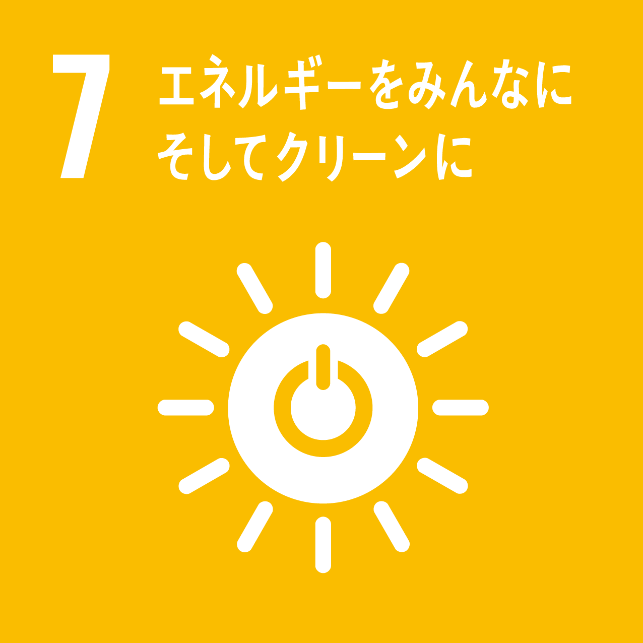 07 エネルギーをみんなに そしてクリーンに